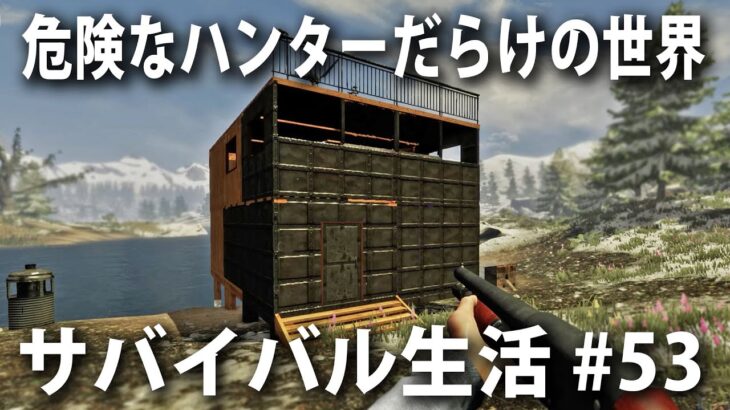 【Subsistence #53】危険なハンターだらけの世界でサバイバル生活！改装した拠点でお隣さんを迎え撃つ【アフロマスク】