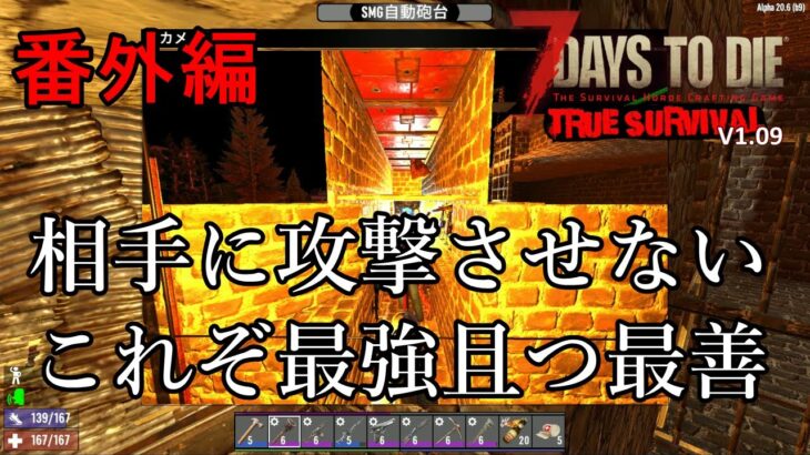 【TRUE SURVIVAL/7DAYS TO DIE】番外編：汚物砲を完全に封じる迎撃拠点を考案したので、28日目のフェラルで実際に迎撃してみた！