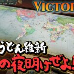 『Victoria3』1836 うどん維新 日本の夜明けぜよ!!【うどんの野望】