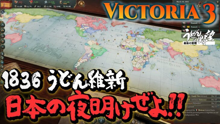 『Victoria3』1836 うどん維新 日本の夜明けぜよ!!【うどんの野望】