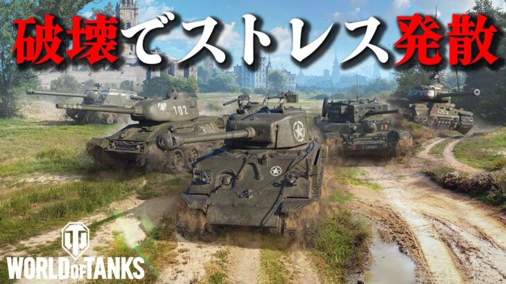 【World of Tanks PC】「ナニコレ…楽しいww」最高のストレス発散ゲー