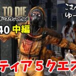 a20-40【7days to die α20】（中編）初めてのティア５クエストで多過ぎ問題発生【ゆっくり実況】