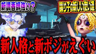 【環境変化後】人格130でガチカスタムしたら遊園地と村に最強チェイスポジが増えまくってたｗｗｗｗ【唯】【第五人格 / identityV】