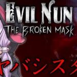 鈍器持ちシスターの劣悪サマーキャンプが酷すぎる_#1『Evil Nun: The Broken Mask』【ボイロ/VOICEROID実況（ホラーゲーム）/結月ゆかり・紲星あかり】
