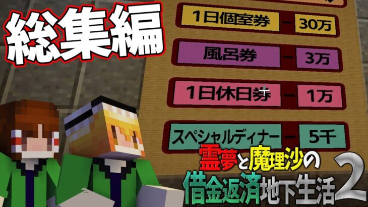 【総集編】【マイクラ脱出】霊夢と魔理沙の借金返済地下生活2【ゆっくり実況】