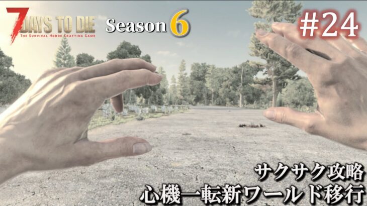 【7 Days to Die・Darkness Falls】 拠点建設日誌 Season6  #24  心機一転新ワールド移行 ( α20,難易度狂気,ホード64体 )【ゆっくり実況】