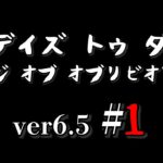 【7DAYS TO DIE】バージョン6.5最新版スタート オブリビオンモッド Age of Oblivion Mod #1【生放送】【7デイズトゥダイ】