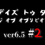 【7DAYS TO DIE】バージョン6.5最新版スタート オブリビオンモッド Age of Oblivion Mod #2【生放送】【7デイズトゥダイ】