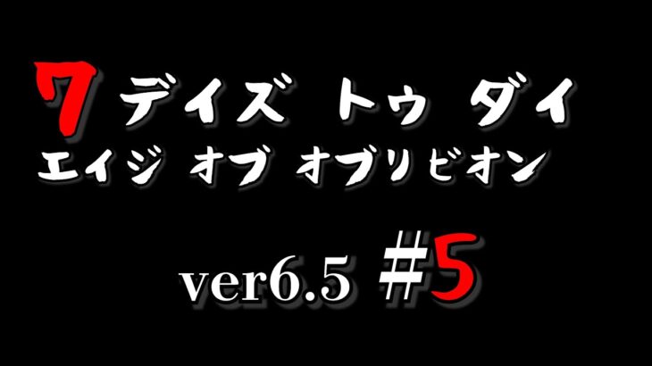 【7DAYS TO DIE】バージョン6.5最新版スタート オブリビオンモッド Age of Oblivion Mod #5【生放送】【7デイズトゥダイ】