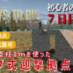 【7Days to Die】初心者のための７日目拠点 [α20対応] 半分の支柱１ｍを使った ループ式迎撃拠点