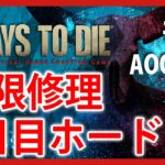 無限修理7日目ホード【Live #23】7days to die Age of Oblivion Mod【ゾンビサバイバル】