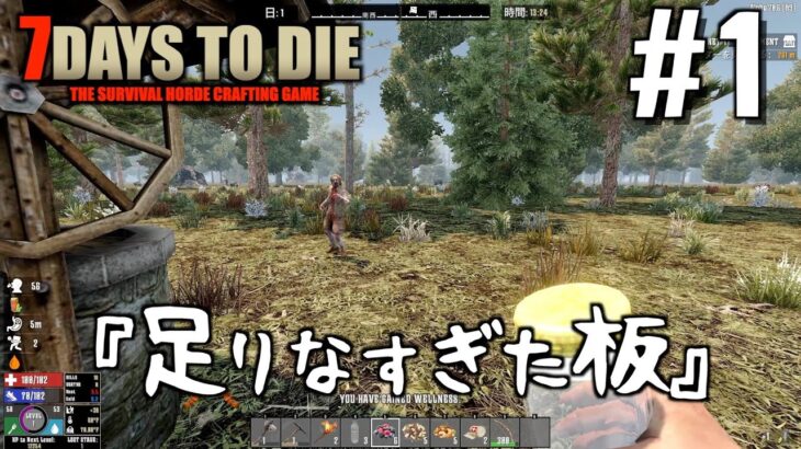 【7days to die】新たなサバイバル!! レイヴンハーストの国から 第一話 『足りなすぎた板』