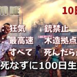 7days to die 最高難易度100日生存チャレンジ㊴（10日目~）