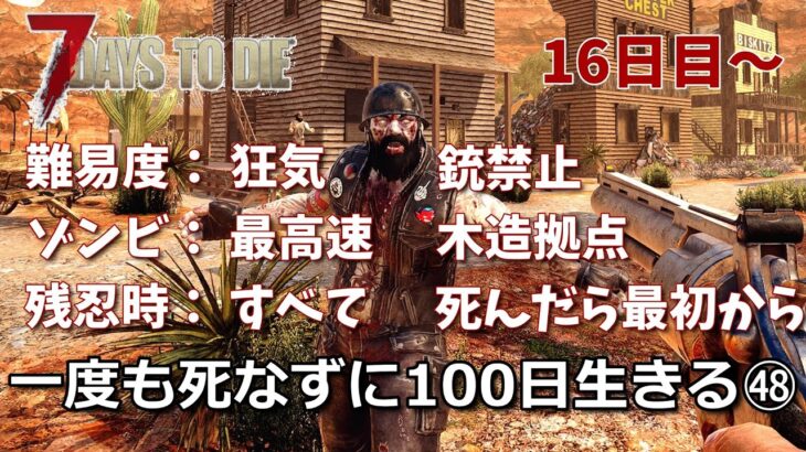 7days to die 最高難易度100日生存チャレンジ㊽（16日目~）