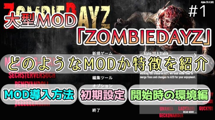 【7days to die】 オーバーホール型MOD 「ZOMBIEDAYZ」の特徴を解説 #1 【Alpha20】 【Steam】
