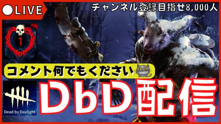 【DBD配信】鯖の新パークが恐すぎて今から怯えながらキラー配信『デッドバイデイライト』