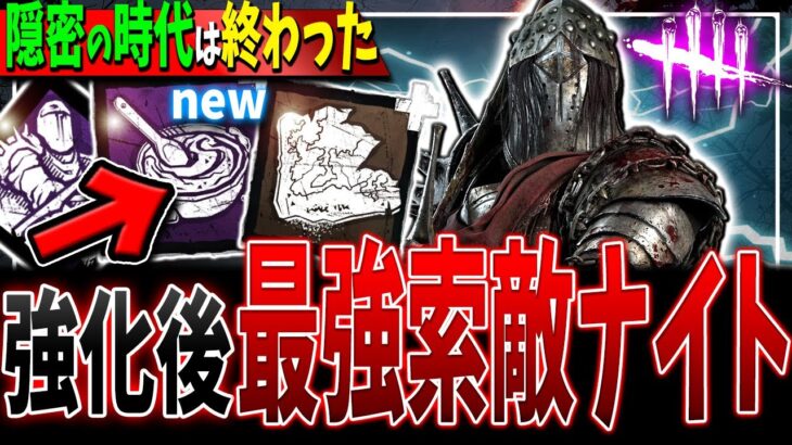 【DBD】環境メタパーク対策済み！新キラー「ナイト」の強化後索敵構成の強さを見よ！【デッドバイデイライト】