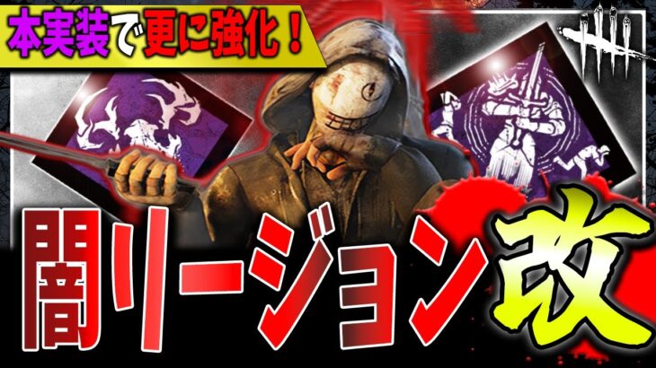 【DBD】今大注目の『闇リージョン』が更に強くなって実装されてしまった【デッドバイデイライト】