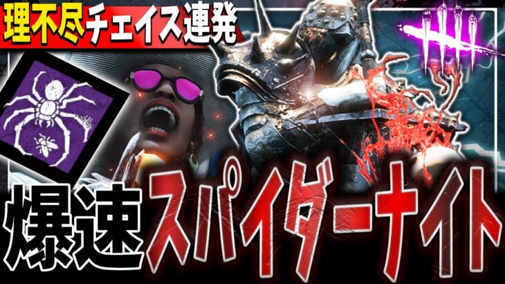 【DBD】新キラー最強構成筆頭！蜘蛛使いが本気でナイトの爆速構成を研究した結果…【デッドバイデイライト】