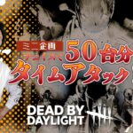 【DBDミニ企画】50台分チェイスタイムアタック ①【デッドバイデイライト】PC版
