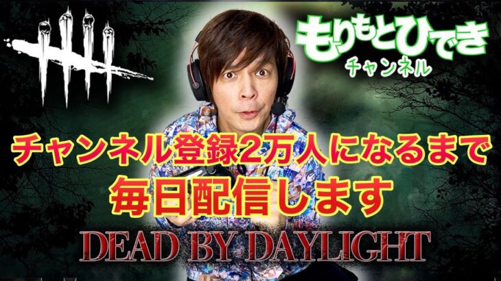 【DBD】～毎日配信8日目～【デッドバイデイライト】