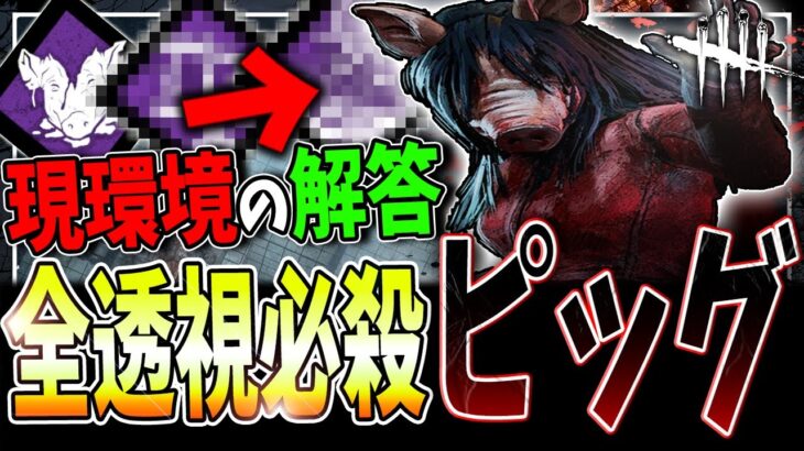 【DBD】VCPTすら圧倒！環境に刺さり続ける透視構成ピッグ解説（一部チェイス相手視点アリ）【デッドバイデイライト】