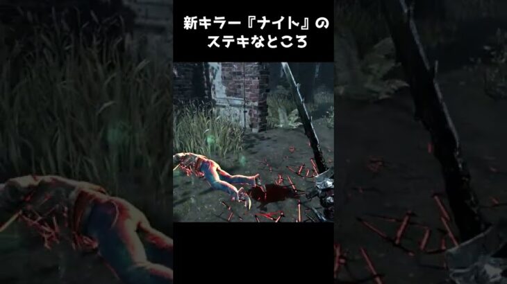 【DBD】新キラー『ナイト』の良い部分だけ抽出した動画　#shorts