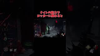 【DBD】検証｜ナイトにロッカーに隠れると…【デットバイデイライト#shorts】