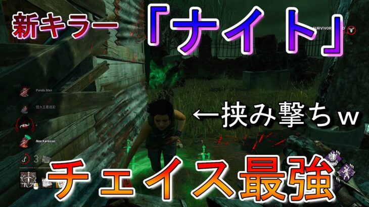 【DBD】新キラー『ナイト』はチェイス最強かもしれない!!?理不尽チェイスの『２vs１』【デッドバイデイライト】