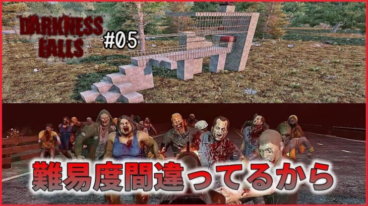 【Darkness Falls】05  絶対勝てる やりすぎ拠点作ったのに。ゾンビがそれ以上だった件(7 Days to die、ブラッドムーンホード、フェラルホード)