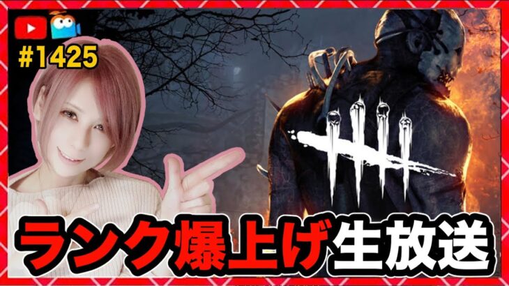 【DbD】ランク爆上げ生放送！同時配信！  #DeadbyDaylightPartner【Dead by Daylight】1425【milca / みるか】