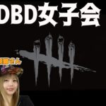 【DbD】女子会メンバーでDBD #DeadbyDaylightPartner【デッドバイデイライト】