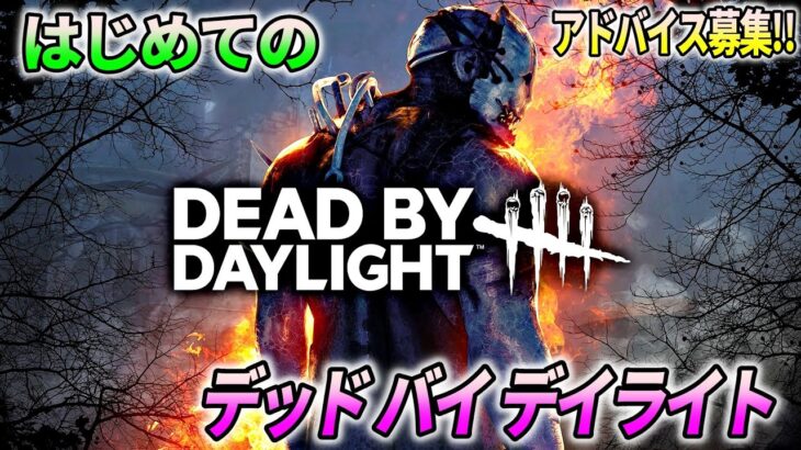 【Dead by Daylight】番組に出させてもらうことになりました！「デッド バイ デイライト」をやって予習する配信【アドバイス募集】