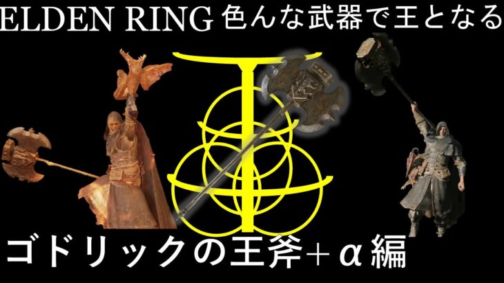 【ELDEN RING】色んな武器で王となる！~ゴドリックの王斧編~　ご照覧あれい！【ゆっくり実況】