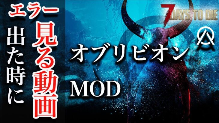 大型MODエラーが出たら見る動画　α20.6用　Age of Oblivion　オブリビオンMOD【7days to die α20】導入方法と日本語化MOD主導インストール紹介！