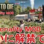 【Personality MOD/7DAS TO DIE】#1 以前ライブでテストプレイしたMODが大幅パワーアップでついに正式公開！