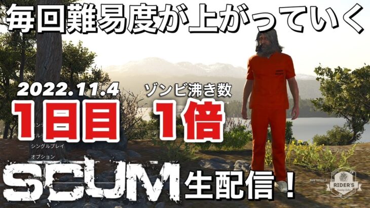 SCUM 生配信 #1 ライブする毎にゾンビ数『１倍』していく頭のおかしいスカムｗ