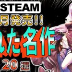 【Steam】11月発売の隠れた新作ゲーム20選【おすすめ】