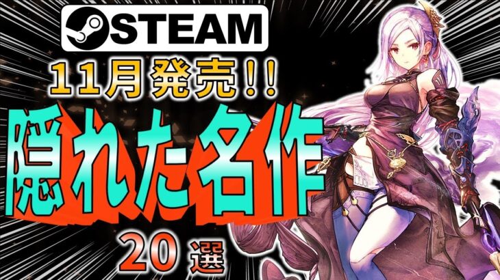 【Steam】11月発売の隠れた新作ゲーム20選【おすすめ】