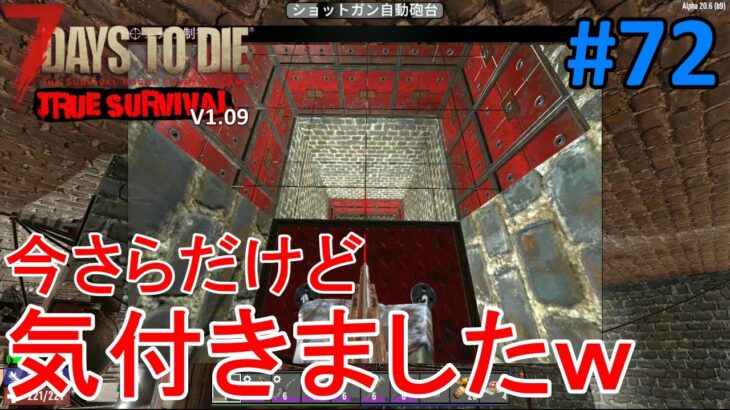 【TRUE SURVIVAL/7DAYS TO DIE】#72 今さらだけど重要なことに気付いたのでやってみたところ……ようやく理解出来たｗ