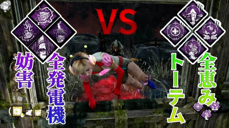 全発電機妨害パーク　VS　全恵トーテム　の死闘　デッドバイデイライト　#398