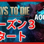 最新Verでシーズン3スタート【Live #21】7days to die Age of Oblivion Mod【ゾンビサバイバル】