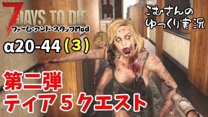 a20-44【7days to die α20】３ティア５クエスト第二弾で落ちたりしないし…【ゆっくり実況】