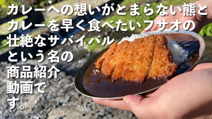 【フサ森】カレーマニアのプーさんがキャンプでカツカレー作って私が食べる宣伝動画ですｗ