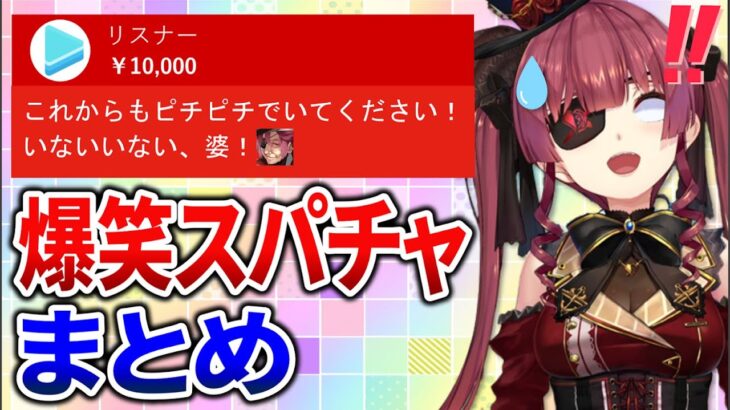 【ホロライブ】あなたは最後まで笑わずにいられる？ホロメン爆笑スパチャ読み11選Part3【切り抜き】