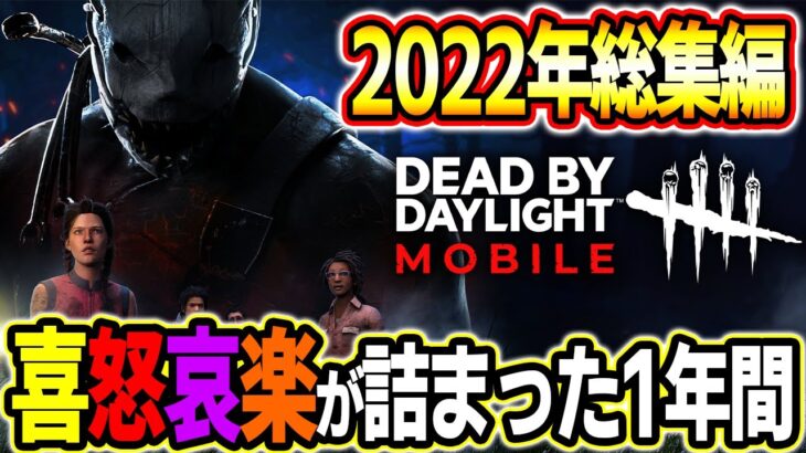 【まとめ】2022年DbDモバイル総集編！怒ったり笑ったり最高の１年間でした！【DbDモバイル / デッドバイデイライト】