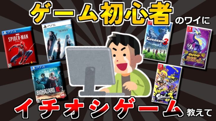 【2ch有益スレ】ゲーム初心者ワイにおすすめのゲーム教えて【ゆっくり解説】