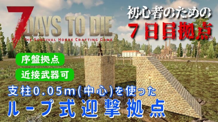 【7Days to Die】初心者のための７日目拠点 [α20対応] 支柱0.05ｍ(中心)を使った ループ式迎撃拠点