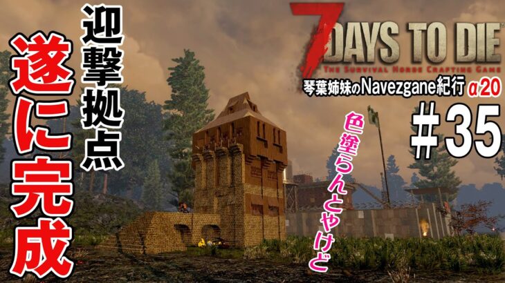 【 7Days to Die 】琴葉姉妹のNavezgane紀行α20　#35 お姉ちゃんやらかす