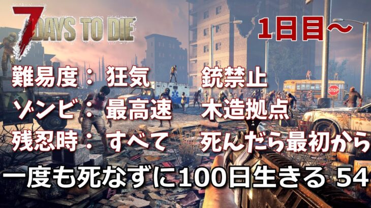 7days to die 最高難易度100日生存チャレンジ54（1日目~）